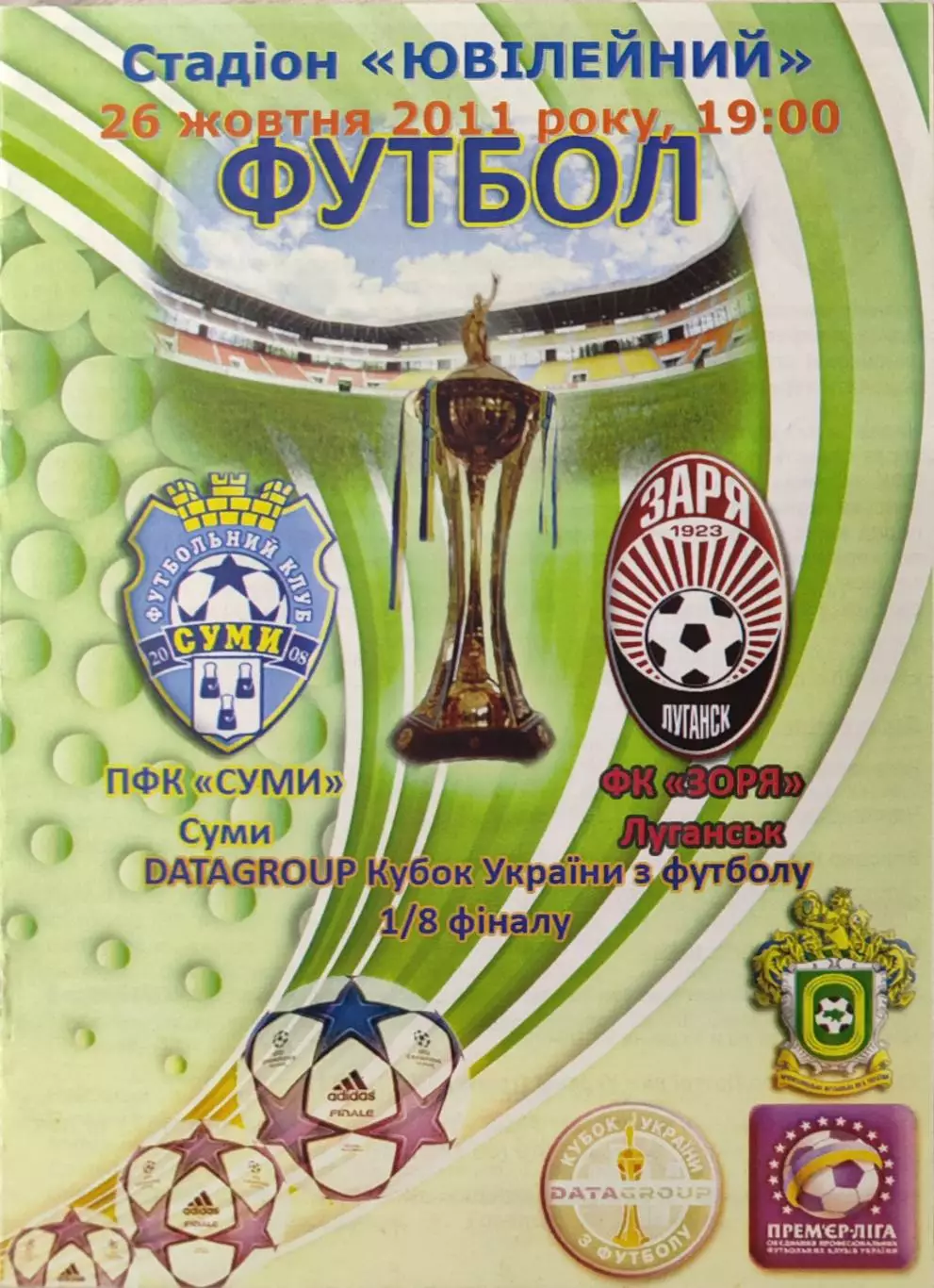 ПФК Суми - Зоря Луганськ 2011/2012 26.10.2011 кубок