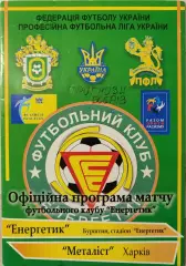 Енергетик Бурштин - Металіст Харків 2009/2010 15.08.2009 кубок