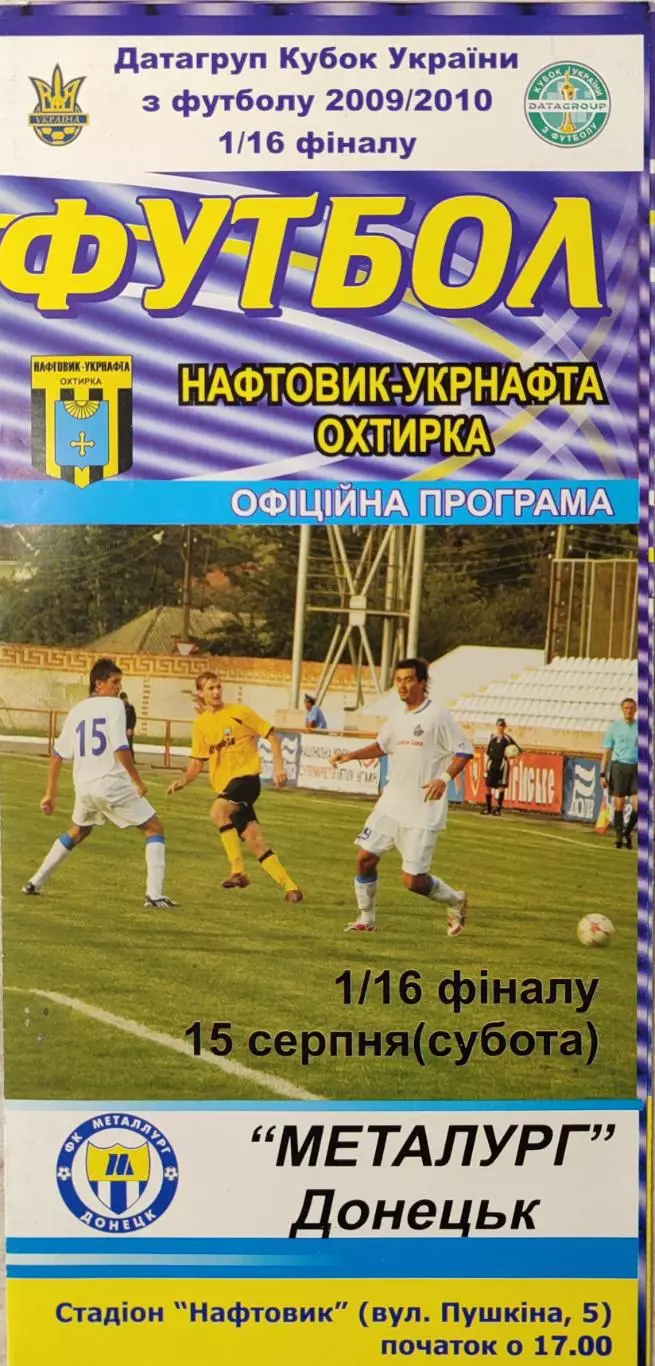 Нафтовик-Укрнафта Охтирка - Металург Донецьк 2009/2010 15.08.2009 кубок