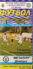 Нафтовик-Укрнафта Охтирка - Металург Донецьк 2009/2010 15.08.2009 кубок