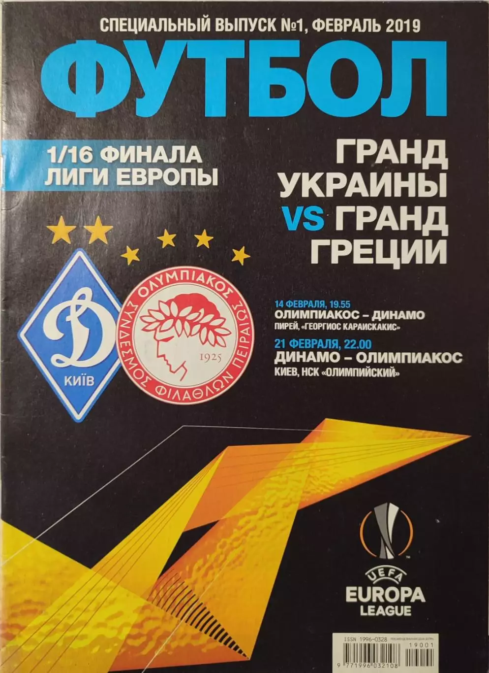 Спеціальний випуск №1 Лютий 2019 Футбол Динамо Олимпиакос 2018/2019