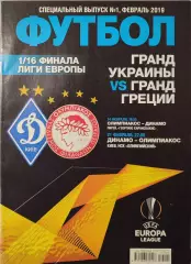 Спеціальний випуск №1 Лютий 2019 Футбол Динамо Олимпиакос 2018/2019