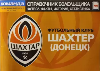 Справочник Болельщика ШАХТЕР Донецк. Редакція газети КОМАНДА №13 Серпень 2010