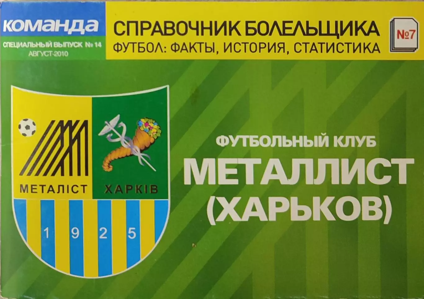 Справочник Болельщика МЕТАЛЛИСТ Харьков Редакція газети КОМАНДА №14 Серпень 2010