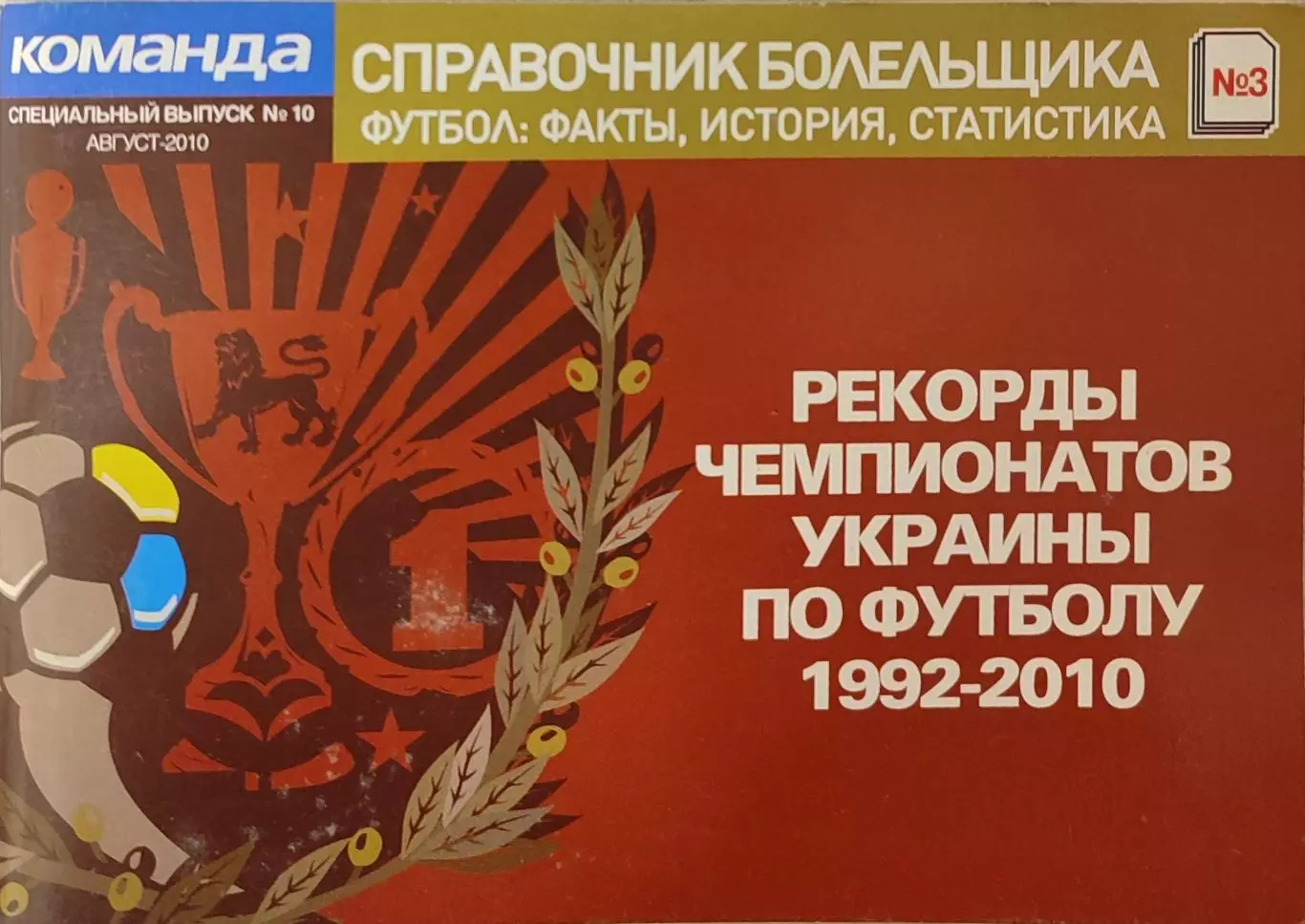 Рекорды чемпионатов Украины по футболу 1992/2010 КОМАНДА Випуск №10 Серпень 2010