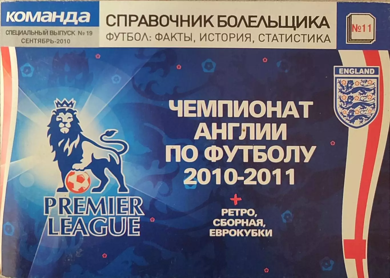 Чемпионат Англии по футболу 2010/2011 Редакція газети КОМАНДА Випуск №19 09.2010