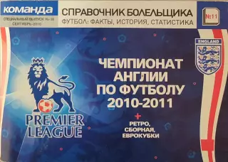 Чемпионат Англии по футболу 2010/2011 Редакція газети КОМАНДА Випуск №19 09.2010