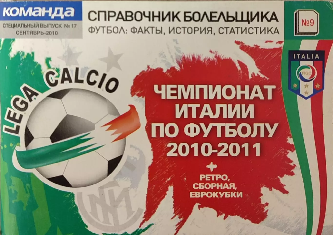 Чемпионат Италии по футболу 2010/2011 Редакція газети КОМАНДА Випуск №17 09.2010