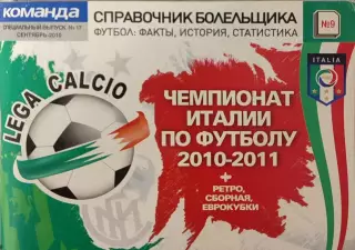 Чемпионат Италии по футболу 2010/2011 Редакція газети КОМАНДА Випуск №17 09.2010