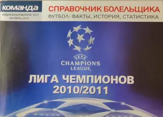 Лига Чемпионов 2010/2011 Редакція газети КОМАНДА Випуск № 2110.2010