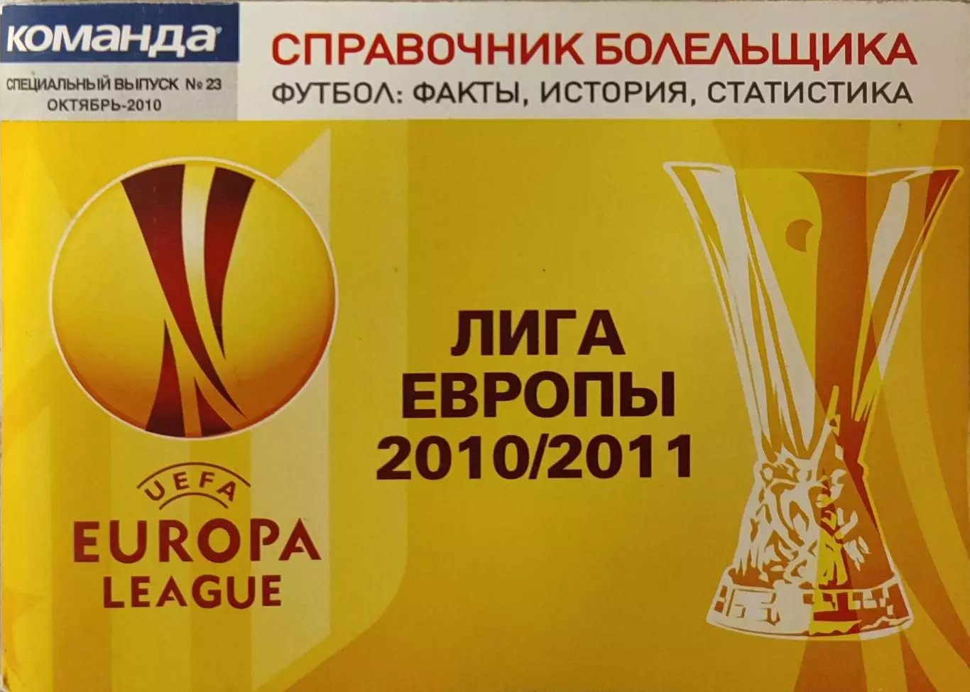 Лига Европы 2010/2011. Редакція газети «КОМАНДА». Випуск № 23 Жовтень - 2010
