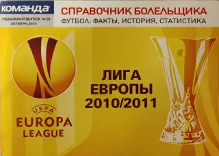 Лига Европы 2010/2011. Редакція газети «КОМАНДА». Випуск № 23 Жовтень - 2010