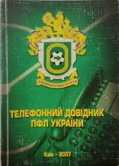 Телефонний довідник ПФЛ України_Київ 2007