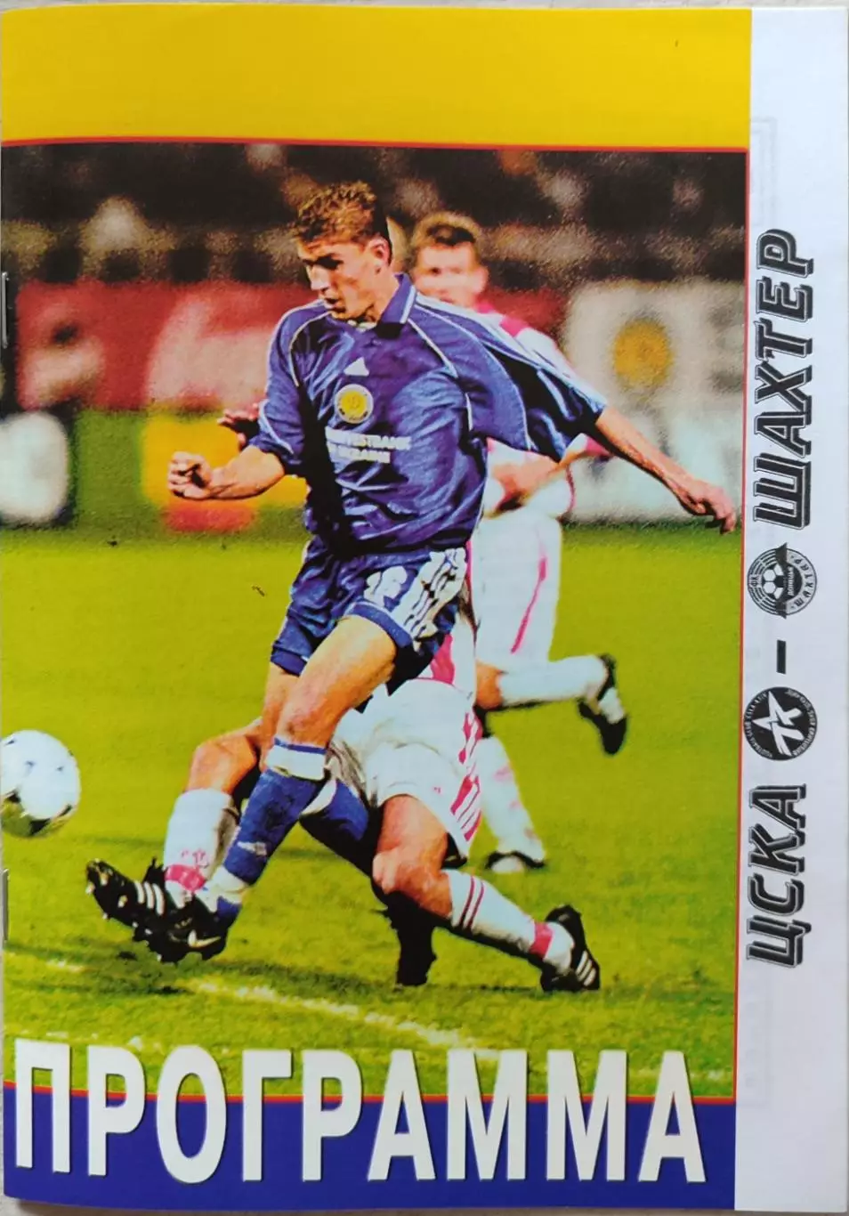 Шахтар Донецьк - ЦСКА Київ 27.05.2001 Кубок України фінал 2000/2001