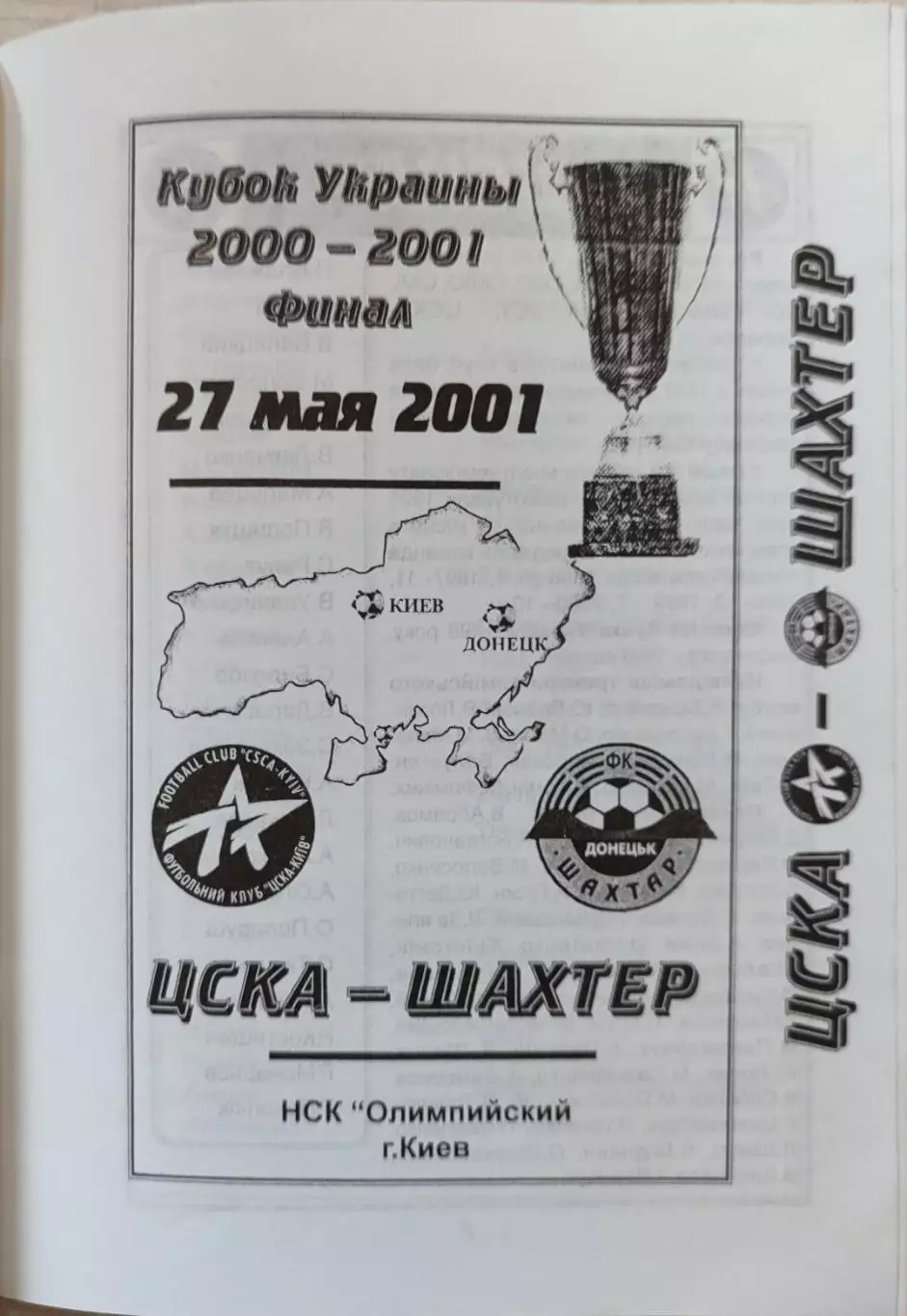 Шахтар Донецьк - ЦСКА Київ 27.05.2001 Кубок України фінал 2000/2001 1