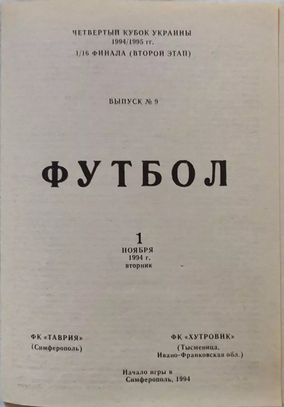 Таврія Сімферополь - Хутровик Тисмениця 1994/1995 01.11.1994 кубок