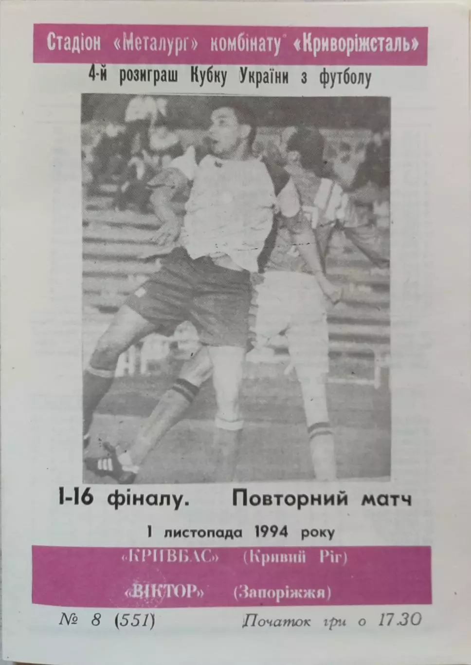 Кривбас Кривий Ріг - Віктор Виктор Запоріжжя 1994/1995 05.11.1994 кубок