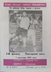 Кривбас Кривий Ріг - Віктор Запоріжжя 1994/1995 05.11.1994 кубок