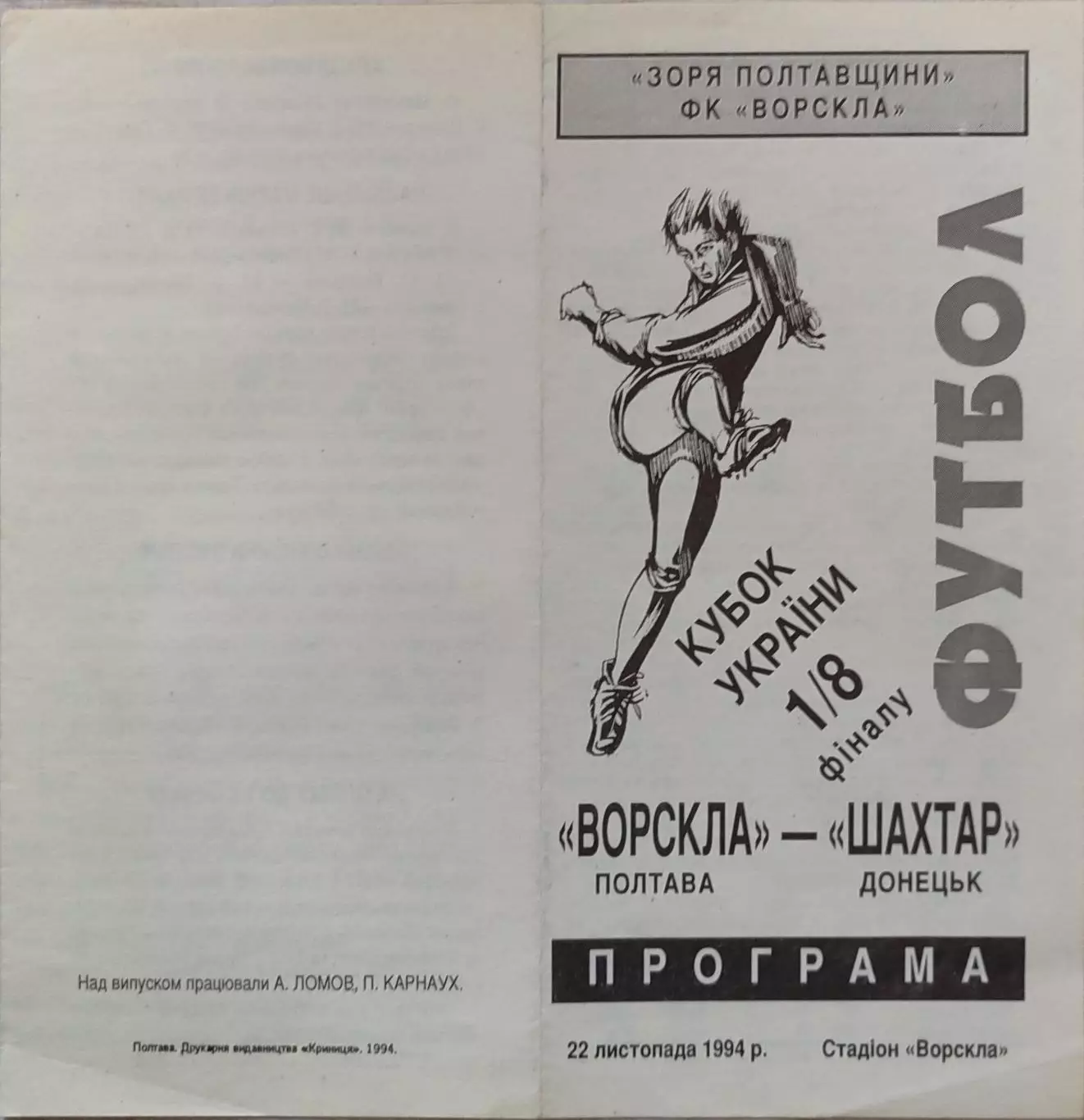 Ворскла Полтава - Шахтар Донецьк 1994/1995 22.11.1994 кубок