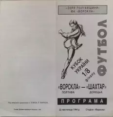 Ворскла Полтава - Шахтар Донецьк 1994/1995 22.11.1994 кубок
