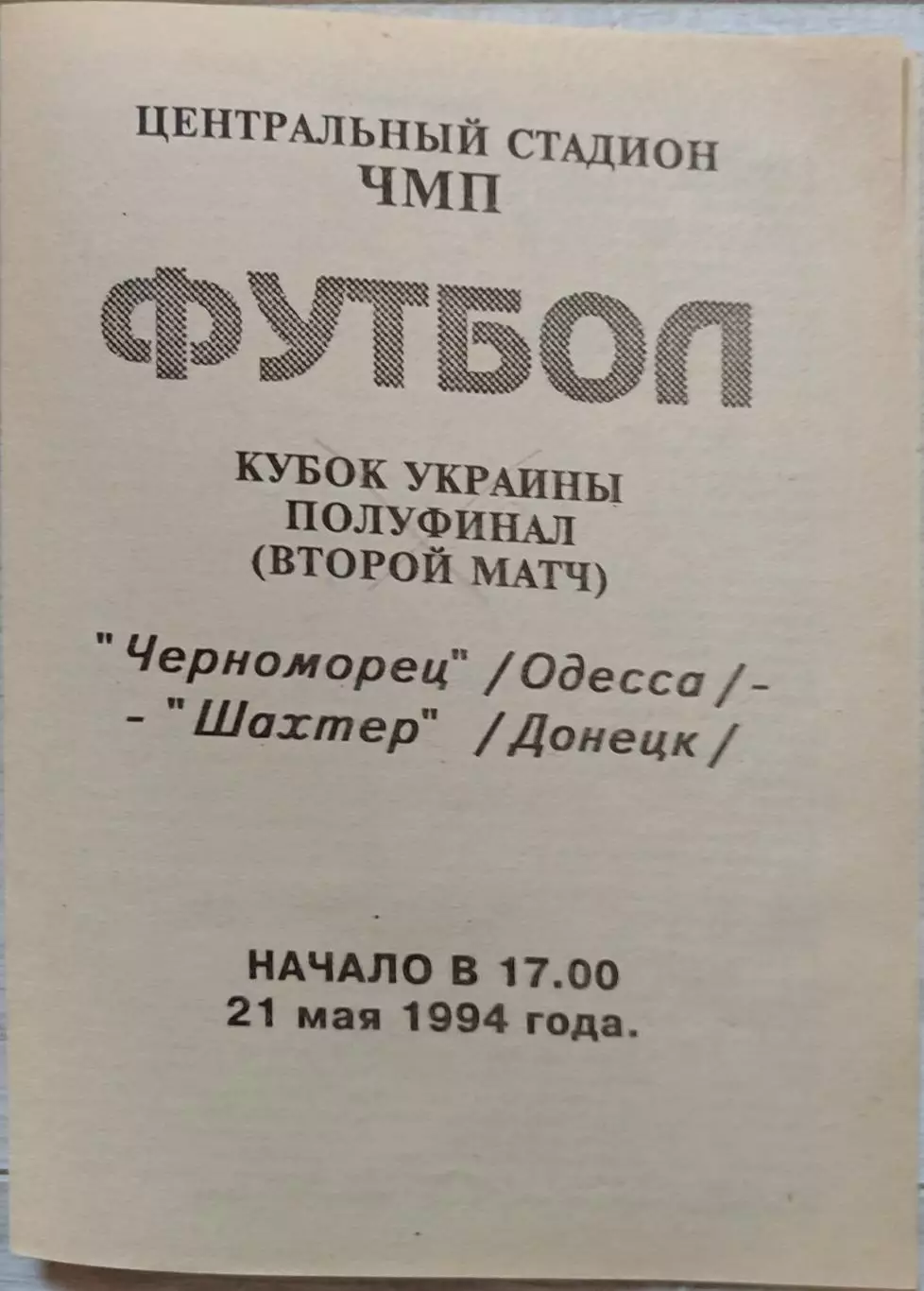 Чорноморець Одеса - Шахтар Донецьк 1994/1995 21.05.1995 кубок
