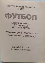 Чорноморець Одеса - Шахтар Донецьк 1994/1995 21.05.1995 кубок