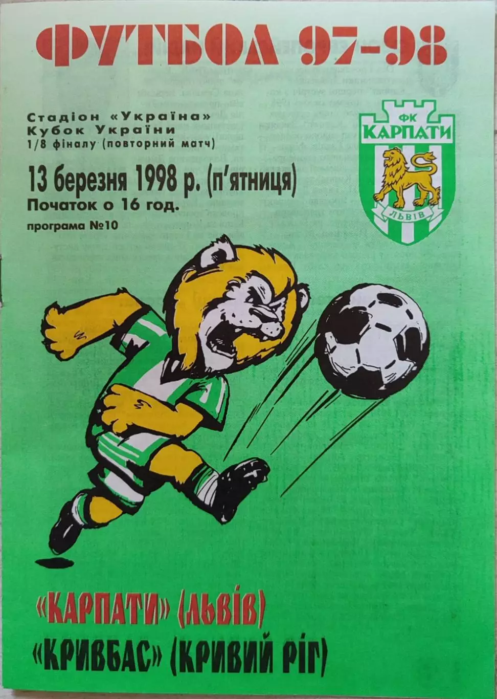 Карпати Львів - Кривбас Кривий Ріг 1997/1998 13.03.1998 кубок