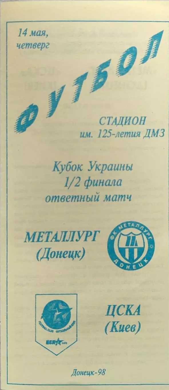 Металург Донецьк - ЦСКА Київ 1997/1998 14.05.1998 кубок