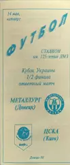 Металург Донецьк - ЦСКА Київ 1997/1998 14.05.1998 кубок