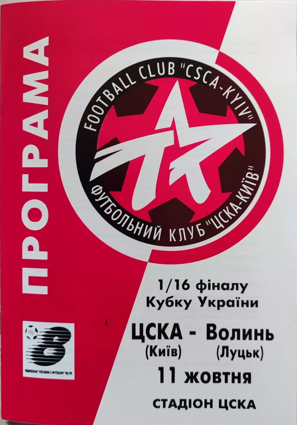 ЦСКА Київ - Волинь Луцьк 1998/1998 11.10.1998 кубок