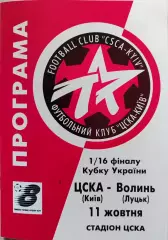 ЦСКА Київ - Волинь Луцьк 1998/1998 11.10.1998 кубок