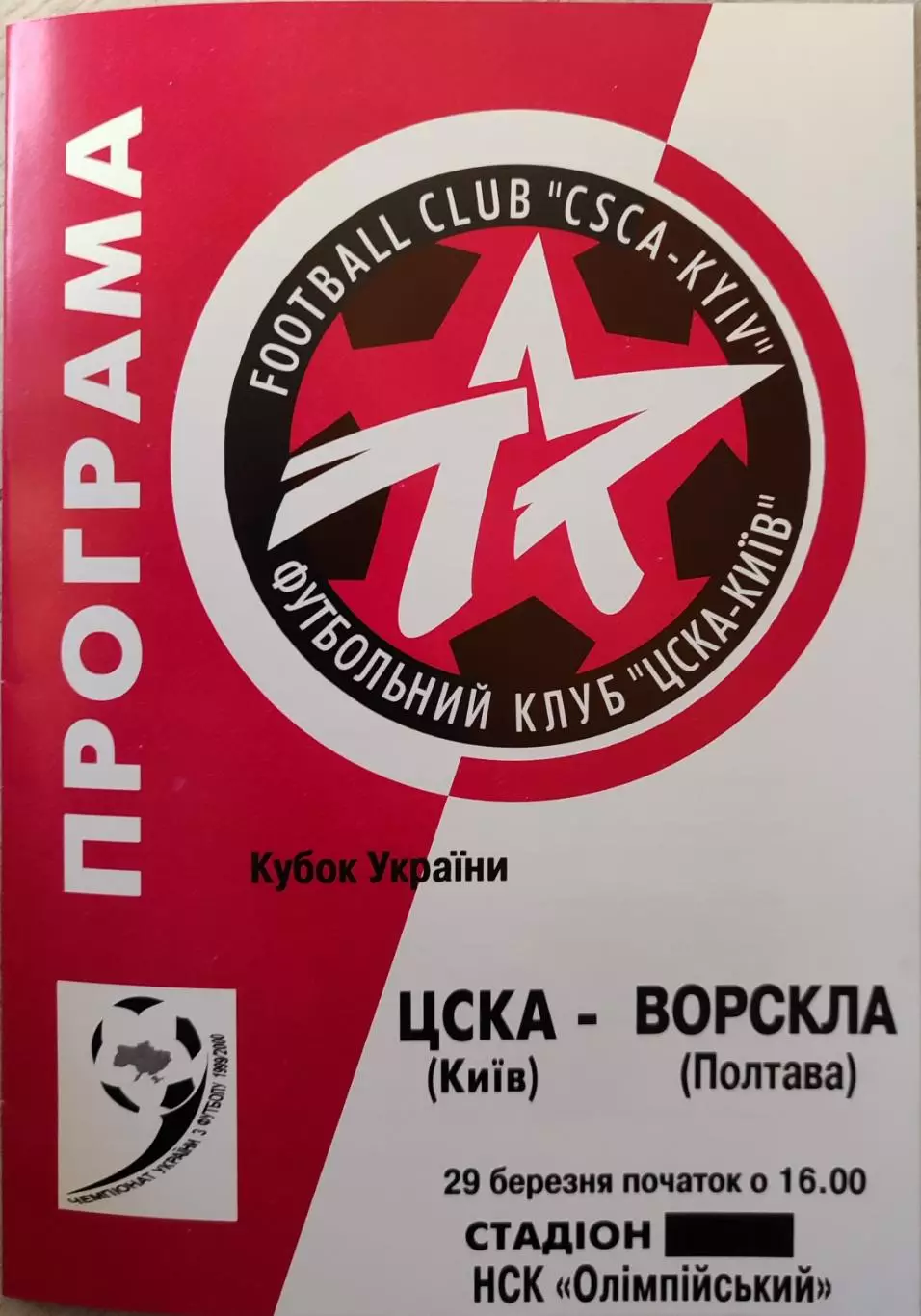 ЦСКА Київ - Ворскла Полтава 1999/2000 29.03.2000 кубок