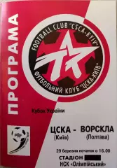 ЦСКА Київ - Ворскла Полтава 1999/2000 29.03.2000 кубок