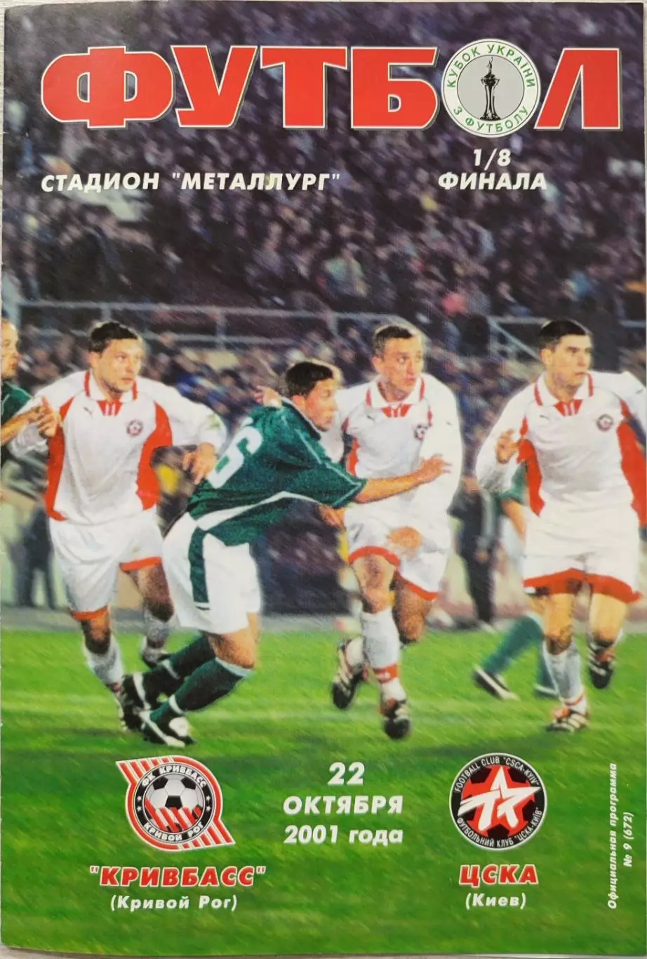 Кривбас Кривий Ріг - ЦСКА Київ 2001/2002 22.10.01 кубок
