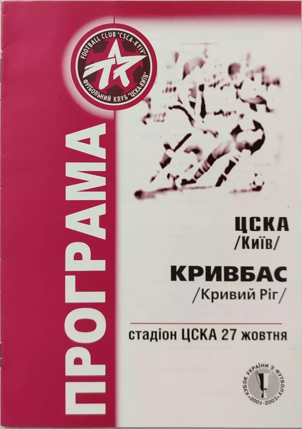 ЦСКА Київ - Кривбас Кривий Ріг 2001/2002 27.10.2001 кубок