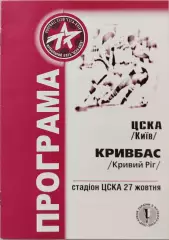 ЦСКА Київ - Кривбас Кривий Ріг 2001/2002 27.10.2001 кубок