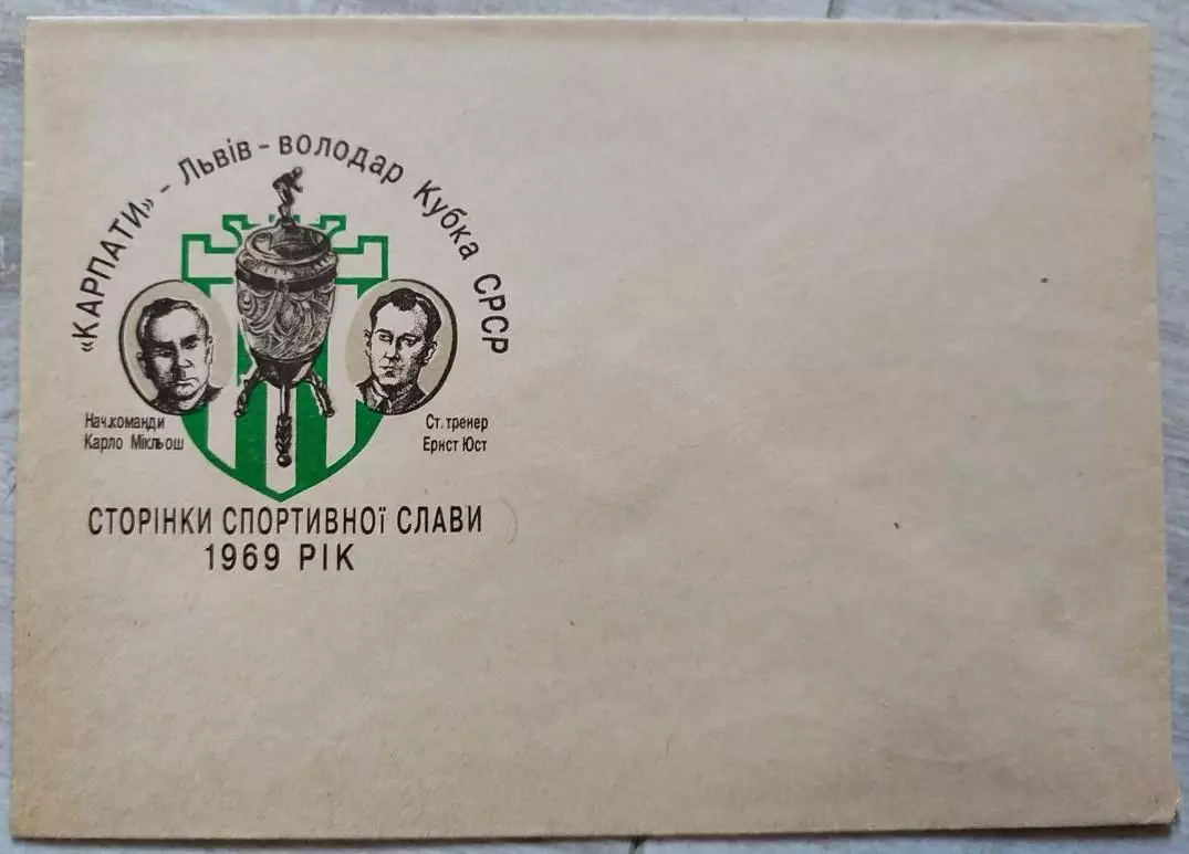 Конверт Карпати Львів - володар Кубка СРСР Сторінки спортивної слави 1969