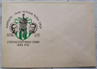 Конверт Карпати Львів - володар Кубка СРСР Сторінки спортивної слави 1969