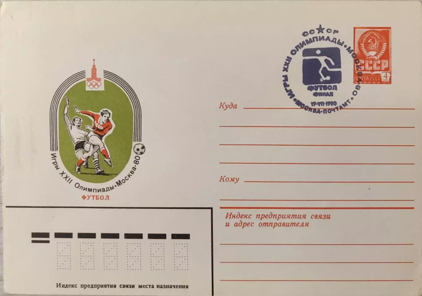 Конверт Игры ХХІІ Олимпиады Москва-80 Футбол Финал 19.07.1980