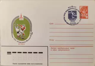 Конверт Игры ХХІІ Олимпиады Москва-80 Футбол Финал 19.07.1980