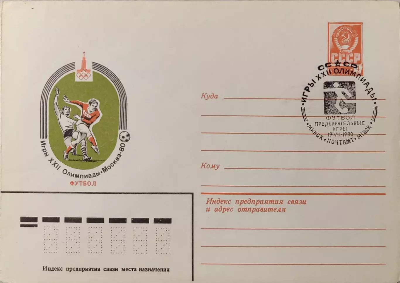 Конверт Игры ХХІІ Олимпиады Москва-80 Футбол Предварительные игры 19.07.1980