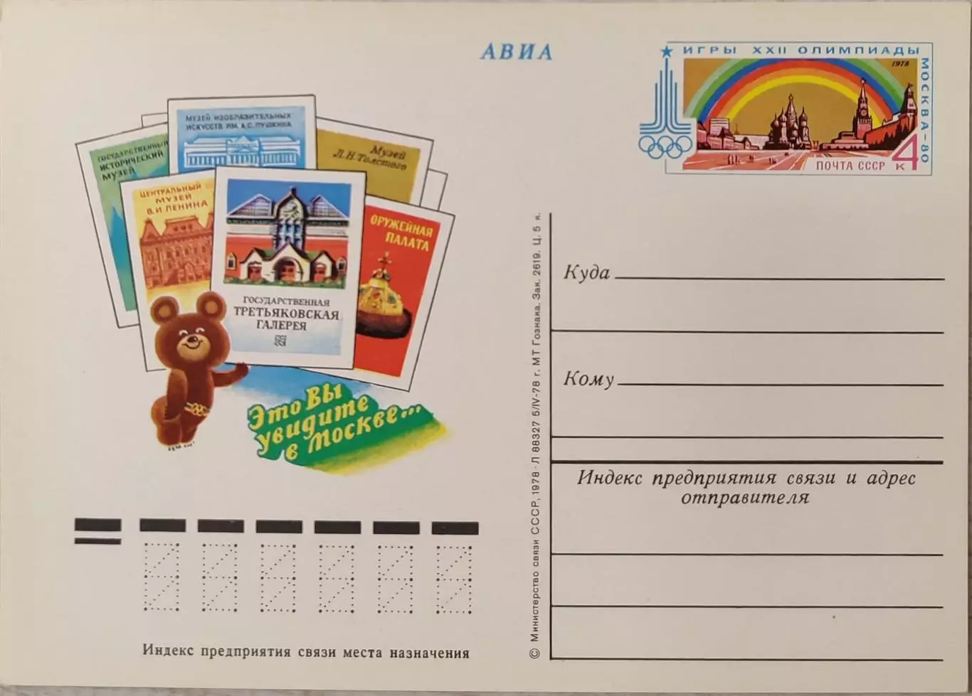 Почтова карточка Игры ХХІІ Олимпиады Москва-80