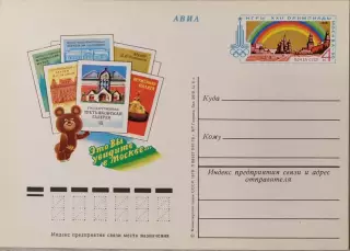 Почтова карточка Игры ХХІІ Олимпиады Москва-80