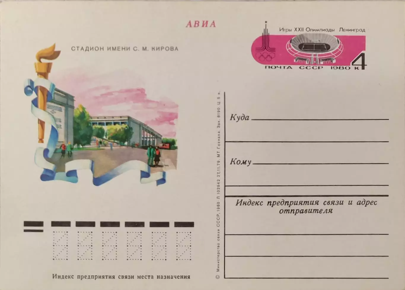 Почтова карточка Игры ХХІІ Олимпиады Москва-80 Стадион