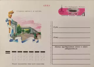 Почтова карточка Игры ХХІІ Олимпиады Москва-80 Стадион