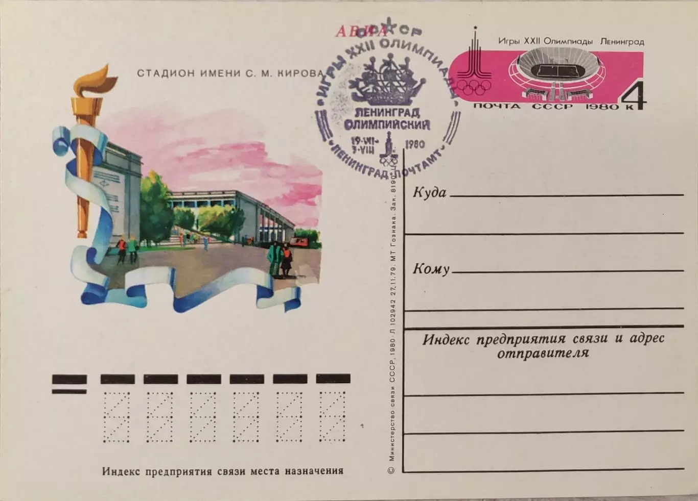 Почтова карточка Игры ХХІІ Олимпиады Москва-80 Ленинград Олимпийский 19.07.1980