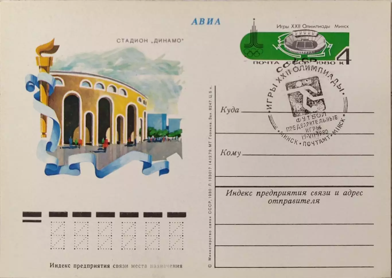 Почтова карточка Игры ХХІІ Олимпиады Москва-80 Футбол Предварительные 19.07.1980