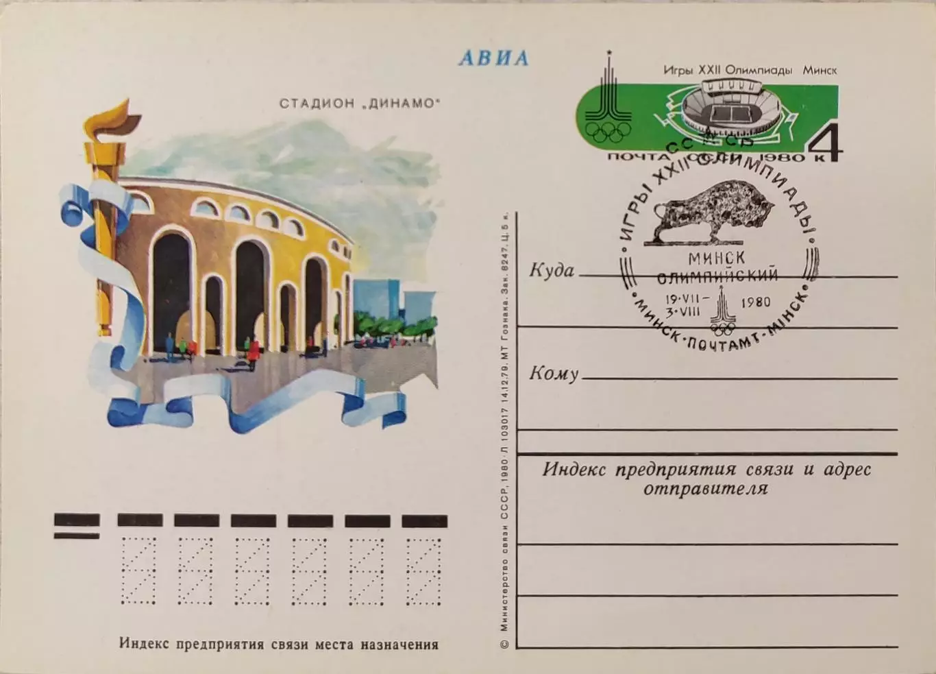 Почтова карточка Игры ХХІІ Олимпиады Москва-80 Минск 19.07.1980