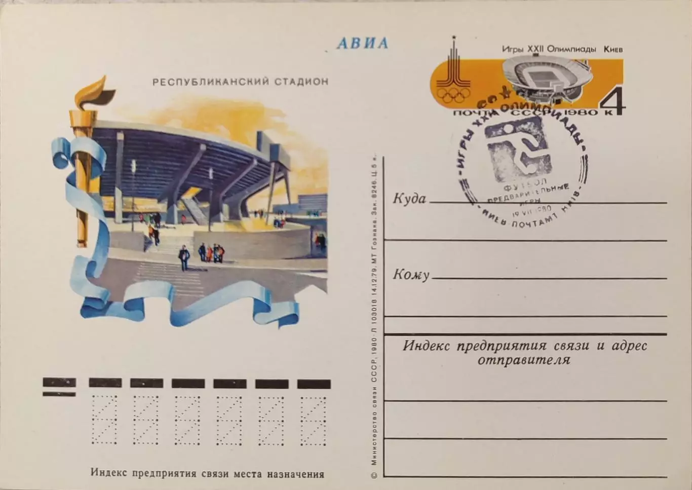 Почтова карточка Игры ХХІІ Олимпиады Москва-80 Футбол Предварительные 19.07.1980