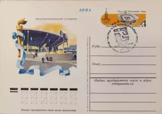 Почтова карточка Игры ХХІІ Олимпиады Москва-80 Футбол Предварительные 19.07.1980